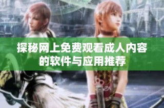 探秘网上免费观看成人内容的软件与应用推荐
