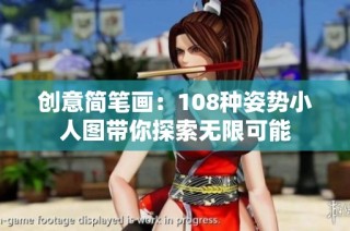 创意简笔画：108种姿势小人图带你探索无限可能