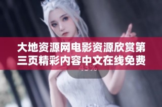 大地资源网电影资源欣赏第三页精彩内容中文在线免费观看