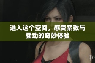 进入这个空间，感受紧致与骚动的奇妙体验