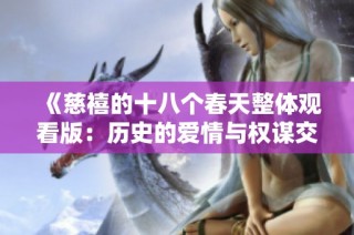 《慈禧的十八个春天整体观看版：历史的爱情与权谋交织》