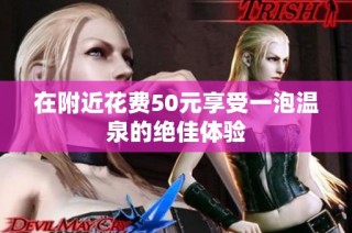 在附近花费50元享受一泡温泉的绝佳体验