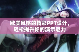 欧美风格的精彩PPT设计，轻松提升你的演示魅力