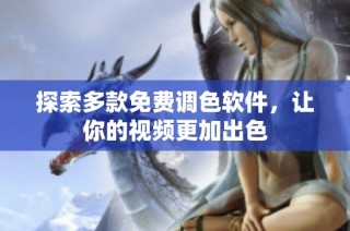 探索多款免费调色软件，让你的视频更加出色