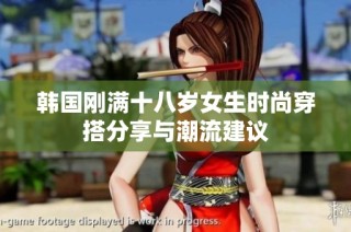 韩国刚满十八岁女生时尚穿搭分享与潮流建议