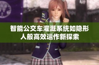智能公交车灌溉系统如隐形人般高效运作新探索