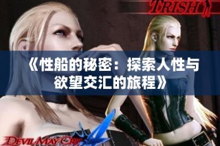 《性船的秘密：探索人性与欲望交汇的旅程》