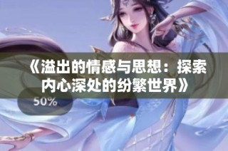 《溢出的情感与思想：探索内心深处的纷繁世界》