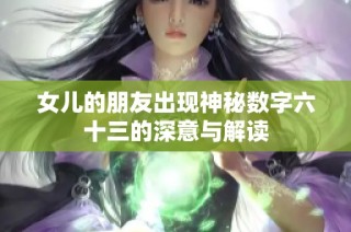 女儿的朋友出现神秘数字六十三的深意与解读