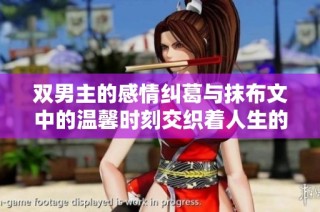 双男主的感情纠葛与抹布文中的温馨时刻交织着人生的启示