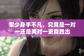 军少身手不凡，究竟是一对一还是两对一更能胜出