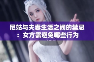 尼姑与夫妻生活之间的禁忌：女方需避免哪些行为