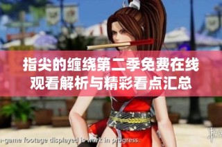 指尖的缠绕第二季免费在线观看解析与精彩看点汇总