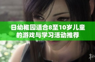 日幼稚园适合8至10岁儿童的游戏与学习活动推荐
