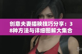 创意夫妻插秧技巧分享：38种方法与详细图解大集合
