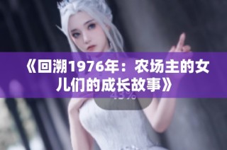 《回溯1976年：农场主的女儿们的成长故事》