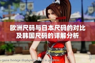 欧洲尺码与日本尺码的对比及韩国尺码的详解分析