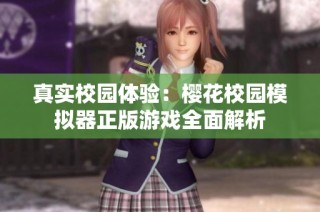 真实校园体验：樱花校园模拟器正版游戏全面解析