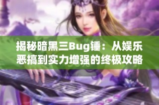揭秘暗黑三Bug锤：从娱乐恶搞到实力增强的终极攻略