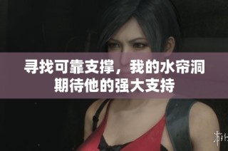 寻找可靠支撑，我的水帘洞期待他的强大支持