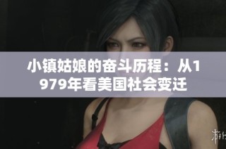 小镇姑娘的奋斗历程：从1979年看美国社会变迁