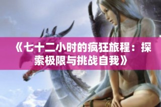 《七十二小时的疯狂旅程：探索极限与挑战自我》