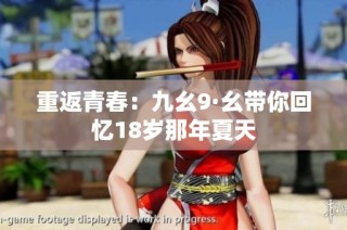 重返青春：九幺9·幺带你回忆18岁那年夏天