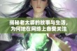 揭秘老太婆的故事与生活，为何她在网络上备受关注