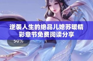 逆袭人生的绝品儿媳苏暖精彩章节免费阅读分享