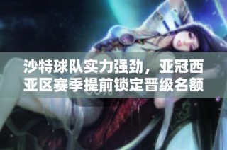 沙特球队实力强劲，亚冠西亚区赛季提前锁定晋级名额