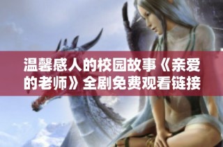 温馨感人的校园故事《亲爱的老师》全剧免费观看链接分享