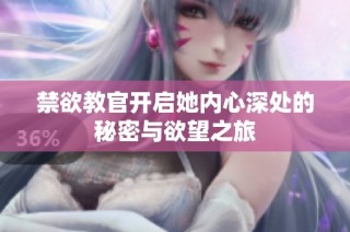 禁欲教官开启她内心深处的秘密与欲望之旅