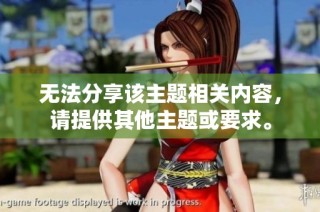 无法分享该主题相关内容，请提供其他主题或要求。