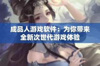 成品人游戏软件：为你带来全新次世代游戏体验