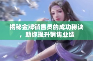 揭秘金牌销售员的成功秘诀，助你提升销售业绩