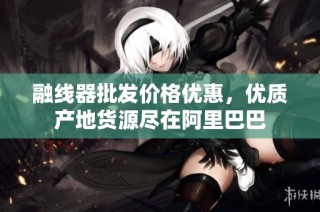 融线器批发价格优惠，优质产地货源尽在阿里巴巴