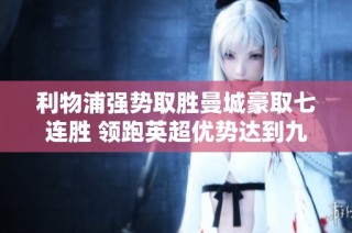 利物浦强势取胜曼城豪取七连胜 领跑英超优势达到九分