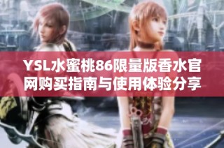 YSL水蜜桃86限量版香水官网购买指南与使用体验分享