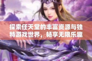 探索任天堂的丰富资源与独特游戏世界，畅享无限乐趣
