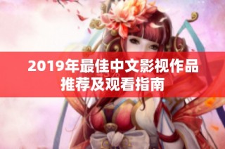 2019年最佳中文影视作品推荐及观看指南
