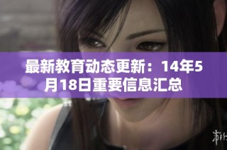 最新教育动态更新：14年5月18日重要信息汇总