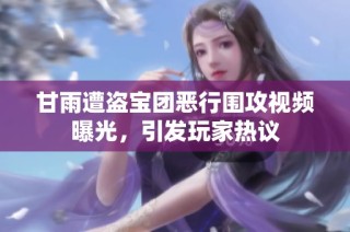 甘雨遭盗宝团恶行围攻视频曝光，引发玩家热议