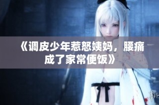 《调皮少年惹怒姨妈，腰痛成了家常便饭》
