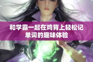 和学霸一起在鸡背上轻松记单词的趣味体验