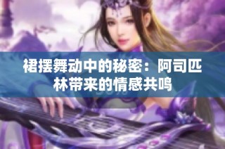 裙摆舞动中的秘密：阿司匹林带来的情感共鸣