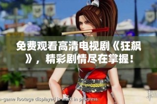 免费观看高清电视剧《狂飙》，精彩剧情尽在掌握！