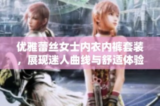 优雅蕾丝女士内衣内裤套装，展现迷人曲线与舒适体验