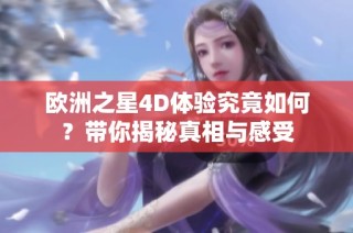 欧洲之星4D体验究竟如何？带你揭秘真相与感受