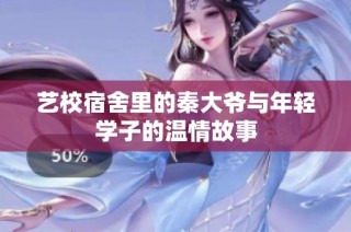艺校宿舍里的秦大爷与年轻学子的温情故事