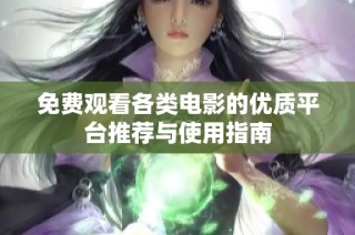 免费观看各类电影的优质平台推荐与使用指南